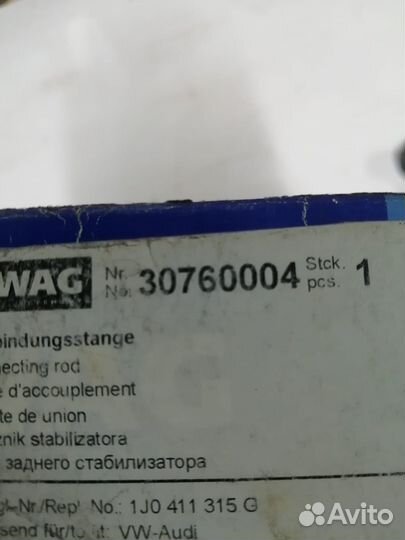 Тяги заднего стабилизатора Volkswagen, Audi (2шт.)