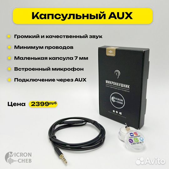 Микронаушник Капсульный AUX