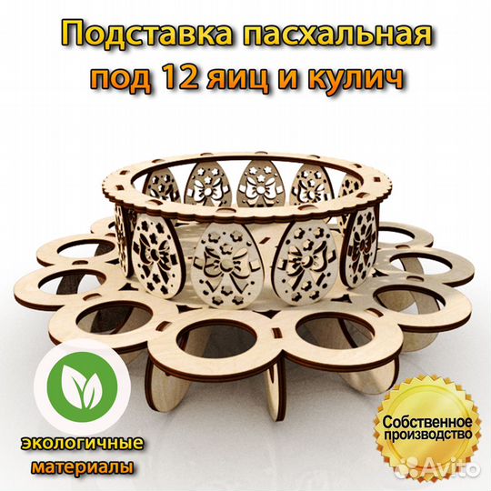 Пасхальная подставка под 12 яиц и кулич