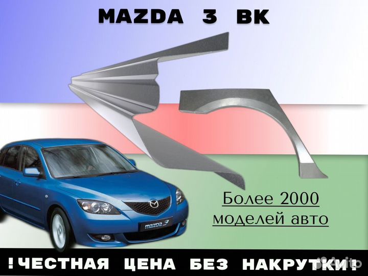 Ремонтные арки Mazda 3 BK