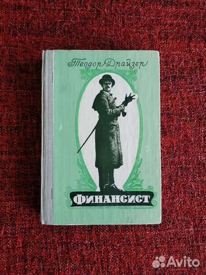 Теодор Драйзер. Финансист. 1981 год