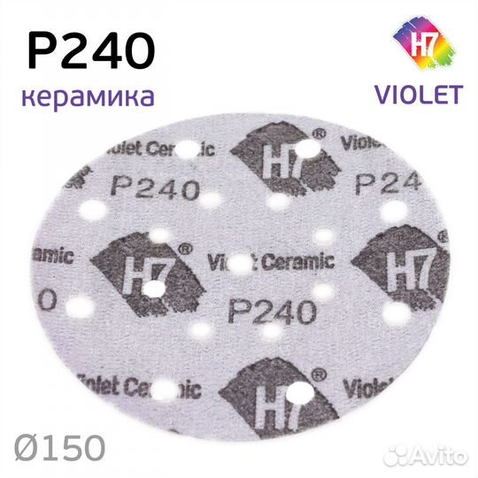 Круг абразивный H7 Violet P240 липучка (17отв.) ке
