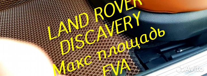 Коврики land rover discavery 3 4 5 eva 3d эва ева