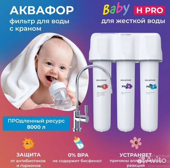 Фильтр для воды аквафор baby PRO