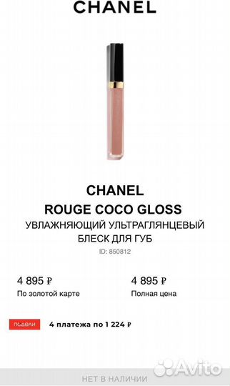 Нюдовый блеск для губ Chanel Rouge Coco Gloss 722