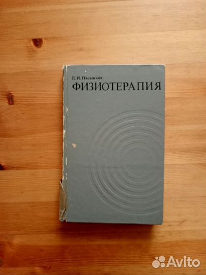 Физиотерапия, Пасынков Е. И