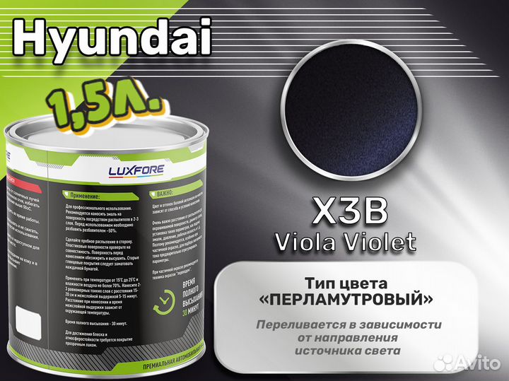 Краска Luxfore 1,5л. (Hyundai X3B Viola Violet)