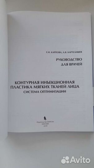 Книга Карповой Е.И. Руководство для врачей, 2019