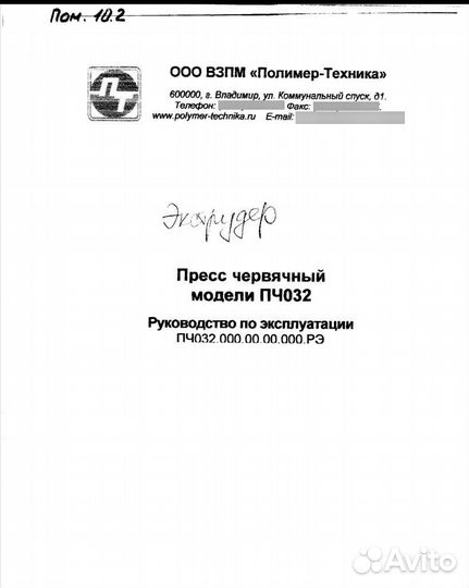 «Экструдер» Пресс червячный модели пч032