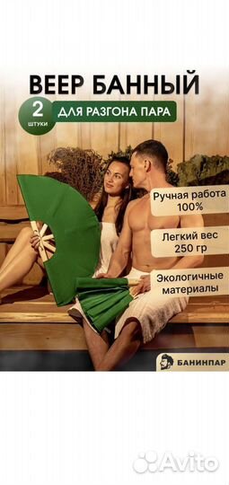 Опахало, веер банный