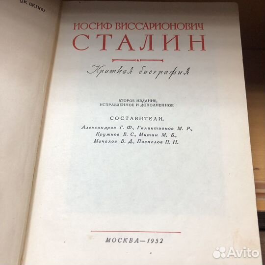 Сталин. Краткая биография. 1952 год