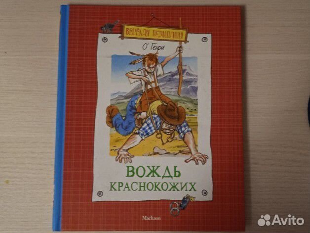 Книга «Вождь краснокожих» О'Генри