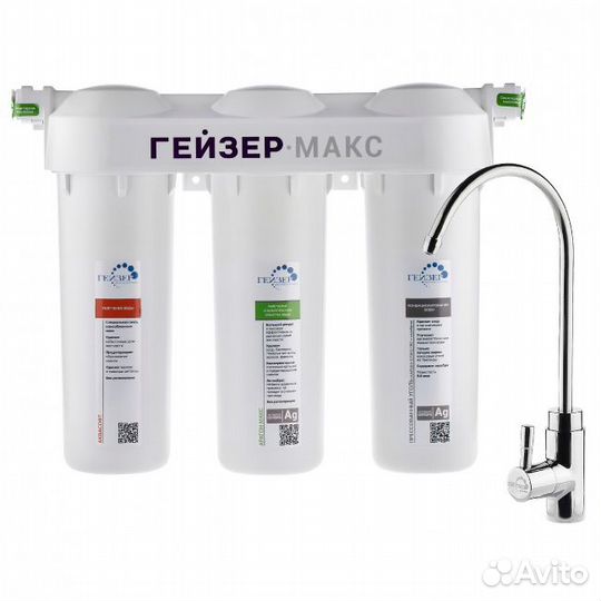 Фильтр под раковину Гейзер Макс
