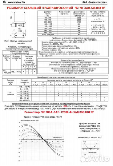 Кварцевый резонатор 1250 кГц