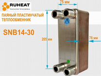 SNB14-30 теплообменник для тепловых насосов