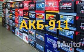 Аккумуляторы с Доставкой/Установкой.24/7/365