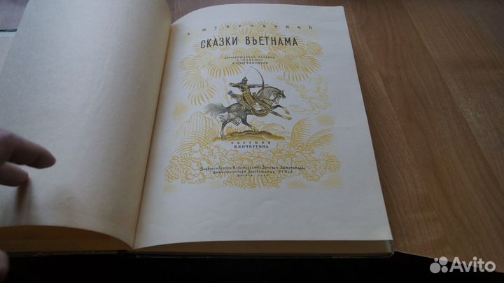 Жукровский В. Сказки Вьетнама 1956 г. Детлит рис