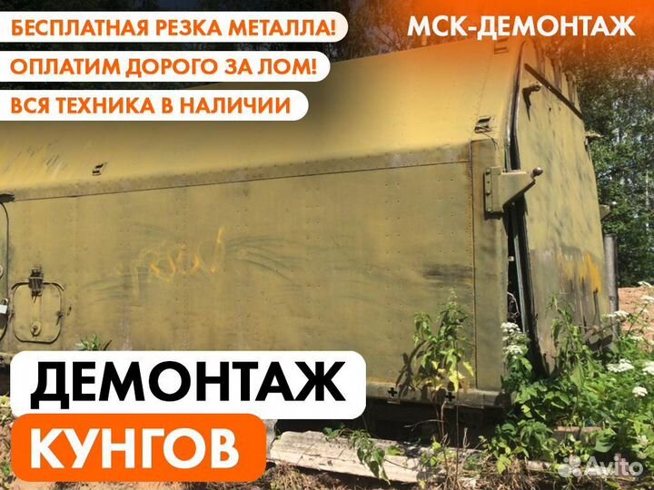 Демонтаж Металлоконструкций / Резка Металла