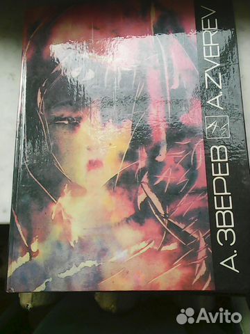 Альбомы по искусству. А. Зверев и др