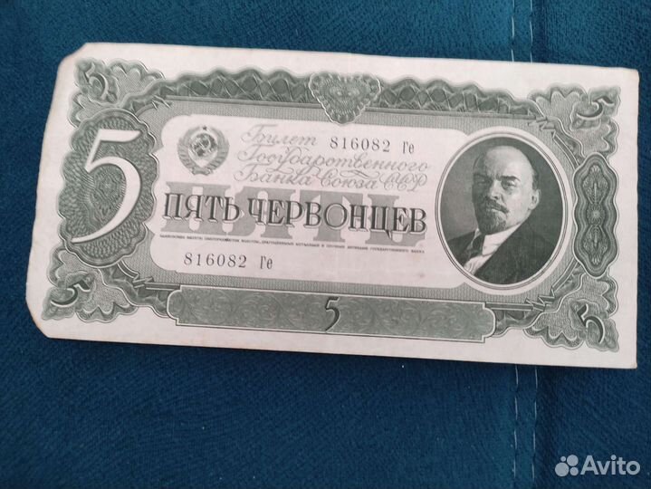 5 червонцев