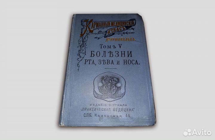 Карманный медицинский атлас т. 5. Болезни рта.1895