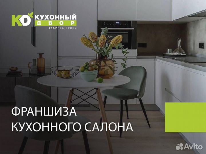 Салон кухонь. Франшиза