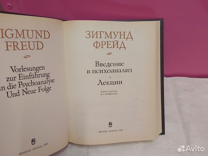 Зигмунд Фред Введение в психоанализ. Лекции
