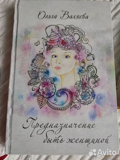 Ольга Валяева Предназначение быть женщиной