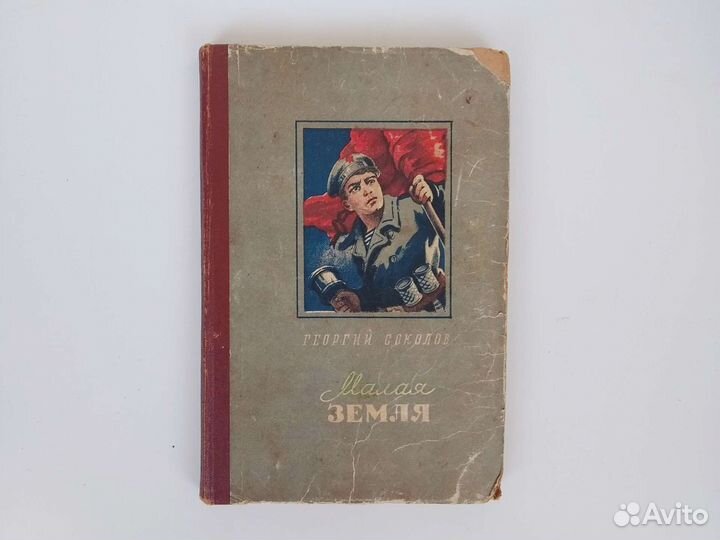 Малая земля 1953г Соколов книга