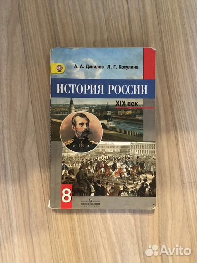 Учебник истории России 19века 8класс