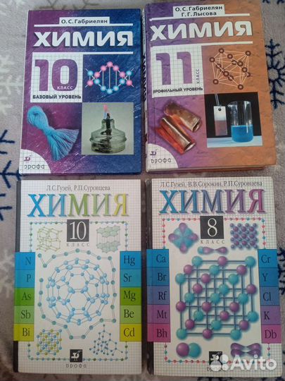 Учебники по химии 8,10,11 класс