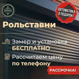 Рольставни на окна в рассрочку