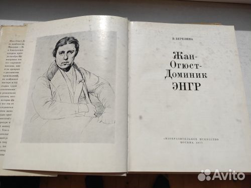 Энгр, Жан-Огюст-Доминик