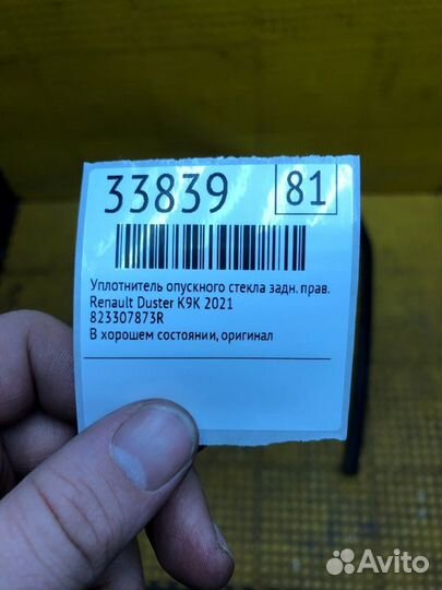 Уплотнитель опускного стекла задний правый Renault