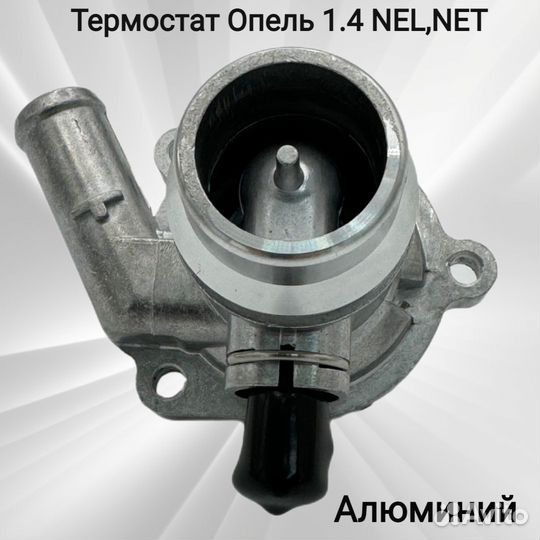 Термостат Опель 1.4 NEL,NET Алюминий