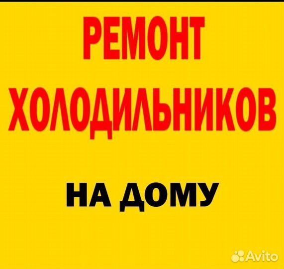 Ремонт бытовой техники Чиню любую технику