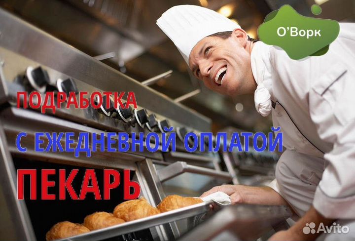 Пекарь с ежедневными выплатами. uy650