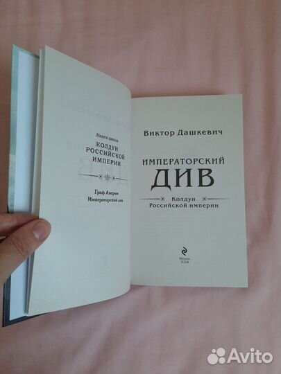 Книга Виктор Дашкевич Императорский див