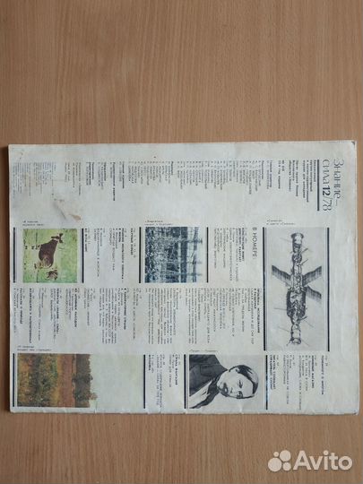 Журнал Знание - сила, выпуск 12/78