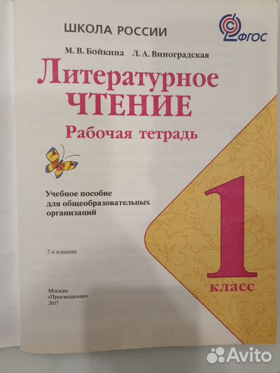 Литературное чтение 1 класс Бойкина Виноградская