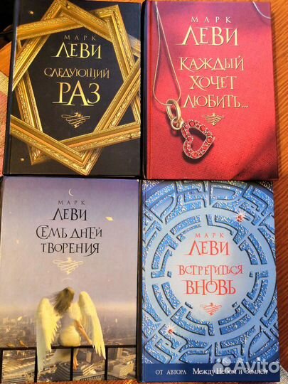 Книги Марка Леви