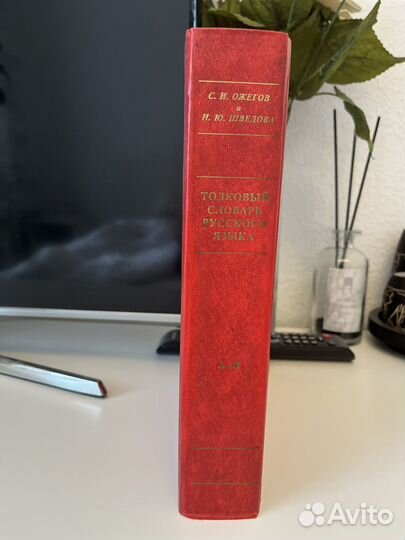 Толковый словарь русского языка
