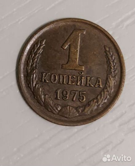 Монета 1 копейка 1975 год
