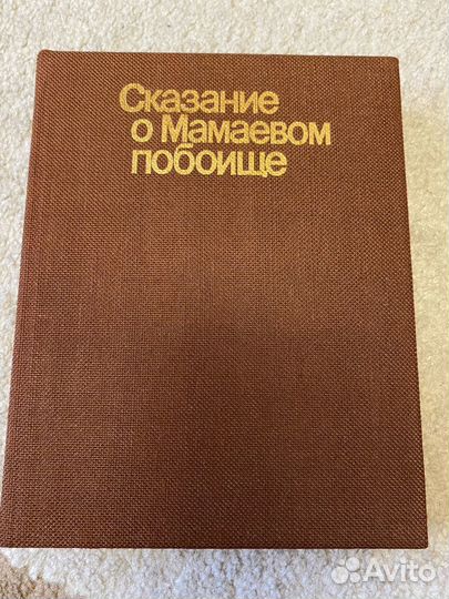 Сказание о Мамаевом побоище