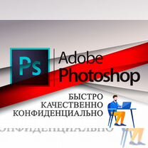 Услуги фотошопа / фотошоп / фотомонтаж