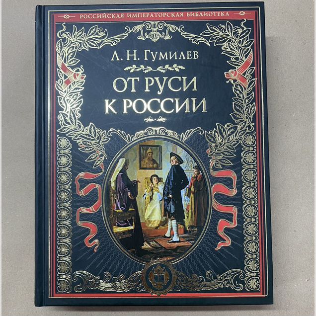 От Руси к России История Гумилев Лев Николаевич
