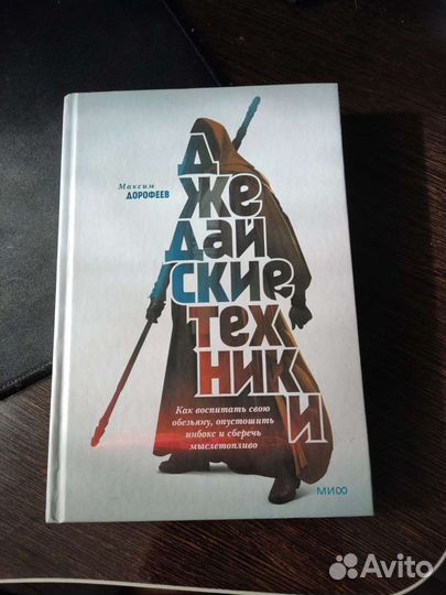 Джедайские техники (Максим Дорофеев) 2022