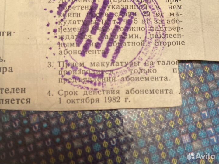 Талон СССР на получение книги М.Дрюон 1982 год