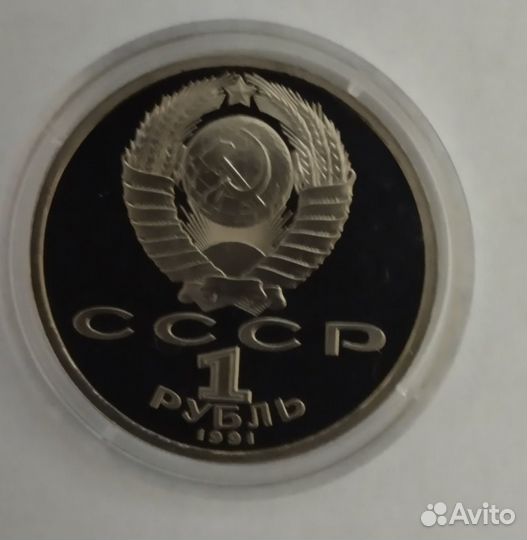 1 рубль, 1991 Прокофьев Proof. В капсуле