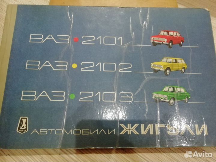 Коллекционное издание по а/и Жигули, 1978г выпуска